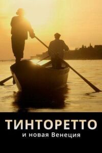Постер к фильму Тинторетто и новая Венеция (2020) смотреть онлайн на киного