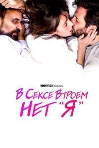 Постер к фильму В сексе втроем нет «я» смотреть онлайн на киного