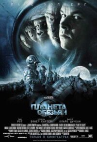 Постер к фильму Планета обезьян (2001) смотреть онлайн на киного