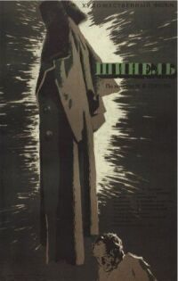 Постер к фильму Шинель смотреть онлайн на киного
