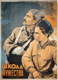 Постер к фильму Школа мужества смотреть онлайн на киного