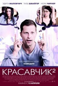 Постер к фильму Красавчик 2 (2009) смотреть онлайн на киного