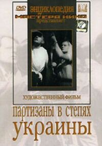 Постер к фильму Партизаны в степях Украины смотреть онлайн на киного
