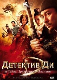 Постер к фильму Детектив Ди и тайна призрачного пламени смотреть онлайн на киного