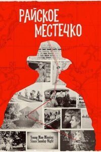 Постер к фильму Райское местечко смотреть онлайн на киного