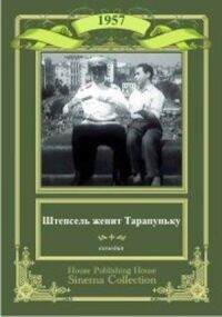 Постер к фильму Штепсель женит Тарапуньку смотреть онлайн на киного