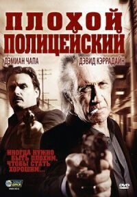 Постер к фильму Плохой полицейский смотреть онлайн на киного