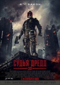 Постер к фильму Судья Дредд 3D смотреть онлайн на киного