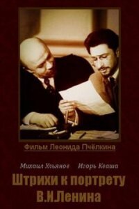 Постер к фильму Штрихи к портрету В. И. Ленина смотреть онлайн на киного