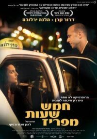 Постер к фильму В пяти часах от Парижа (2008) смотреть онлайн на киного
