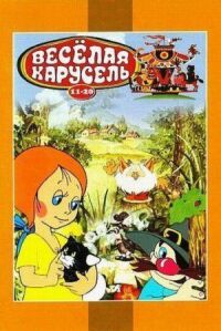 Постер к фильму Веселая карусель № 12 смотреть онлайн на киного
