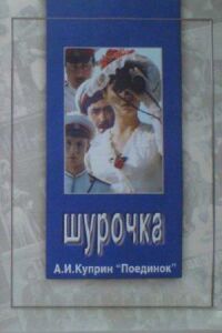 Постер к фильму Шурочка смотреть онлайн на киного