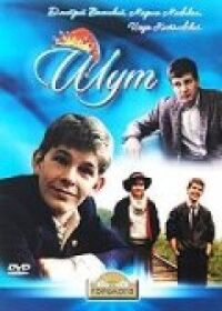 Постер к фильму Шут смотреть онлайн на киного
