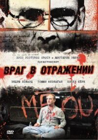 Постер к фильму Враг в отражении смотреть онлайн на киного