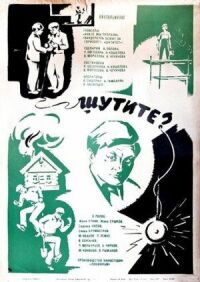 Постер к фильму Шутите? смотреть онлайн на киного