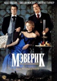 Постер к фильму Мэверик смотреть онлайн на киного
