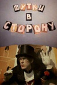 Постер к фильму Шутки в сторону смотреть онлайн на киного