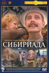 Постер к фильму Сибириада смотреть онлайн на киного