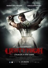 Постер к фильму Центурион смотреть онлайн на киного