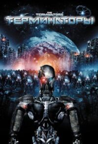 Постер к фильму Терминаторы (2009) смотреть онлайн на киного