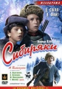 Постер к фильму Сибиряки смотреть онлайн на киного