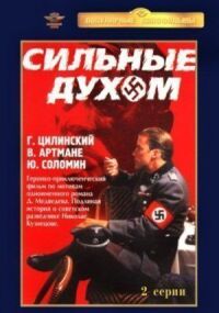 Постер к фильму Сильные духом смотреть онлайн на киного