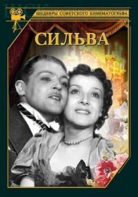 Постер к фильму Сильва смотреть онлайн на киного