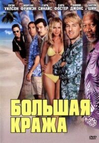 Постер к фильму Большая кража смотреть онлайн на киного