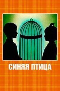 Постер к фильму Синяя птица смотреть онлайн на киного