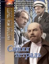 Постер к фильму Синяя тетрадь смотреть онлайн на киного