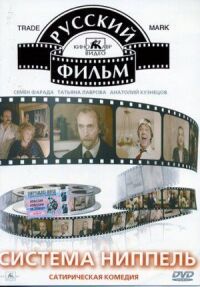 Постер к фильму Система «Ниппель» смотреть онлайн на киного