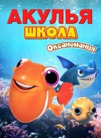 Постер к фильму Акулья школа. Океаномания смотреть онлайн на киного