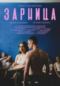 Постер к фильму Зарница смотреть онлайн на киного