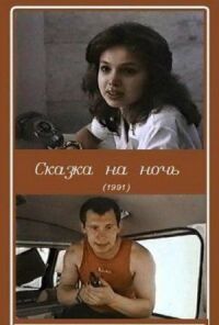 Постер к фильму Сказка на ночь смотреть онлайн на киного
