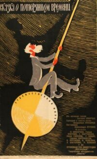 Постер к фильму Сказка о потерянном времени (1964) смотреть онлайн на киного