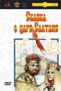 Постер к фильму Сказка о царе Салтане смотреть онлайн на киного
