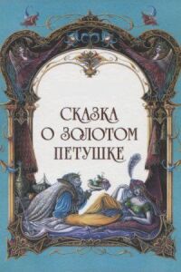 Постер к фильму Сказка о золотом петушке смотреть онлайн на киного