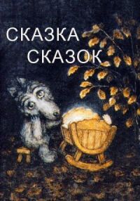 Постер к фильму Сказка сказок (1979) смотреть онлайн на киного