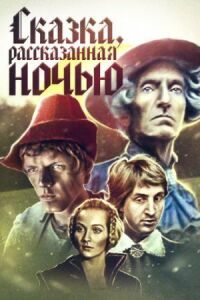 Постер к фильму Сказка, рассказанная ночью смотреть онлайн на киного