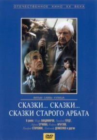 Постер к фильму Сказки... сказки... сказки старого Арбата смотреть онлайн на киного