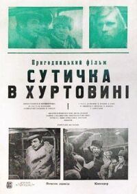 Постер к фильму Схватка в пурге смотреть онлайн на киного