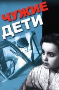 Постер к фильму Чужие дети смотреть онлайн на киного
