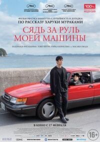 Постер к фильму Сядь за руль моей машины смотреть онлайн на киного