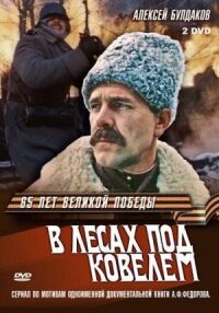 Постер к фильму В лесах под Ковелем смотреть онлайн на киного