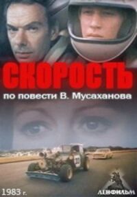 Постер к фильму Скорость смотреть онлайн на киного
