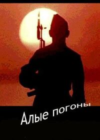 Постер к фильму Алые погоны смотреть онлайн на киного