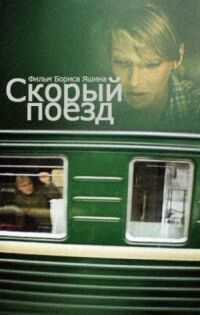 Постер к фильму Скорый поезд смотреть онлайн на киного