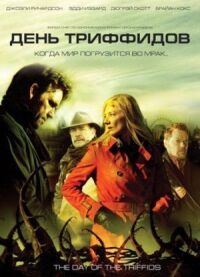 Постер к фильму День Триффидов смотреть онлайн на киного