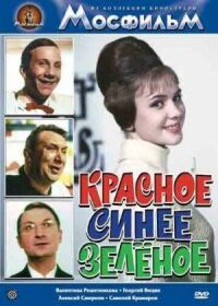 Постер к фильму Красное, синее, зеленое смотреть онлайн на киного