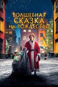 Постер к фильму Волшебная сказка на Рождество смотреть онлайн на киного